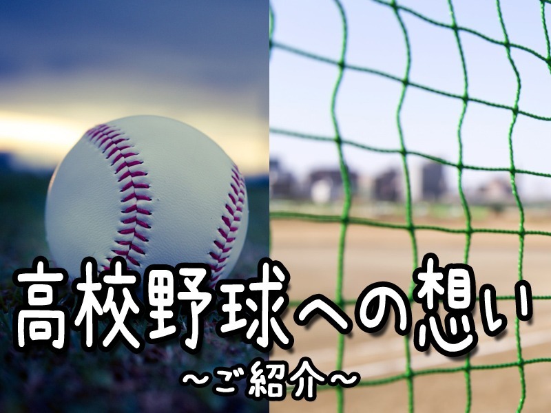 【高校野球への想い　その13】