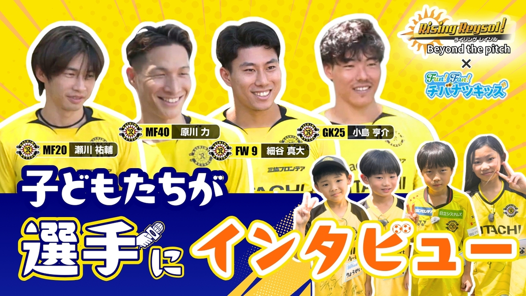 Rising Reysol! #269／チバナツキッズ特別企画