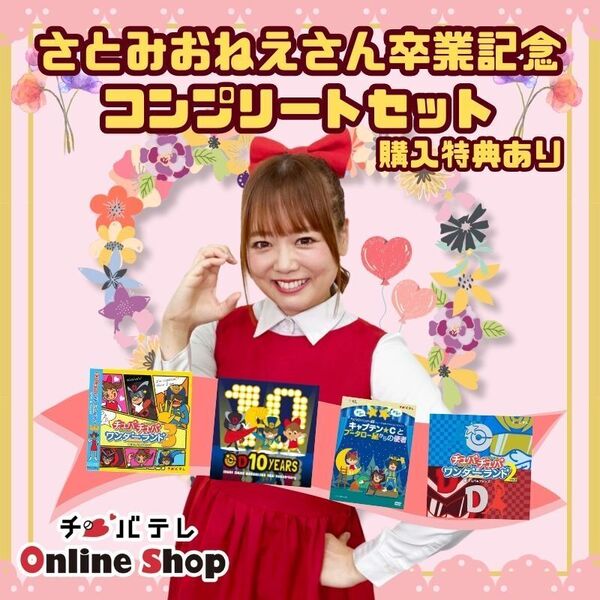 【限定販売】さとみおねえさん卒業記念セール開催中！