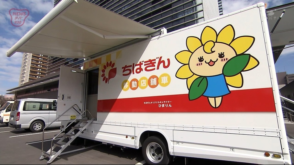 千葉県内の地銀では初の取り組み 千葉銀行が災害等に備えて移動店舗車を導入