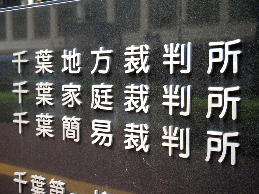 木更津市議殺害 45歳の娘婿に懲役15年の判決 チバテレ プラス