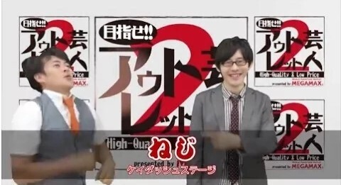 目指せ！！アウトレット芸人２～第５回 「ねじ」
