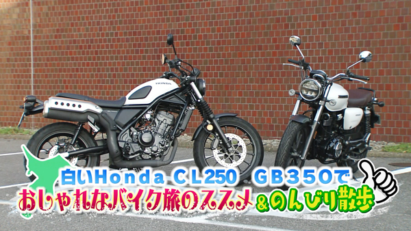 週刊バイクTV＃1023／白のHonda CL250、GB350でバイク旅