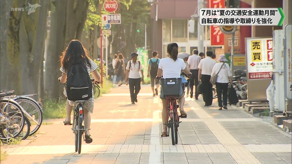 7月は“夏の交通安全運動月間“ 自転車の指導や取締りを強化