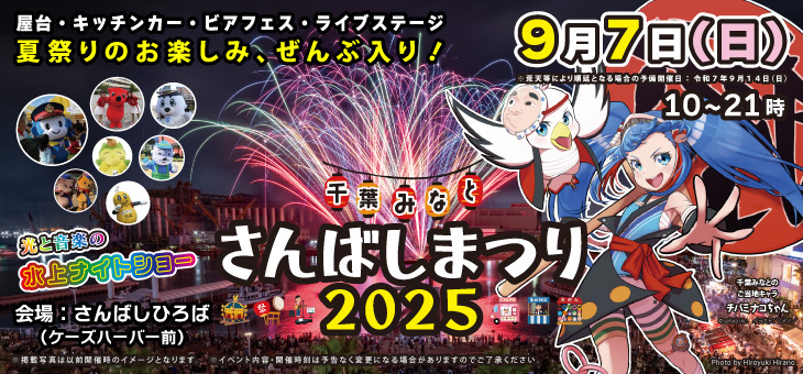 夏祭りのお楽しみ、ぜんぶ入り！千葉みなと「さんばしまつり」を楽しもう