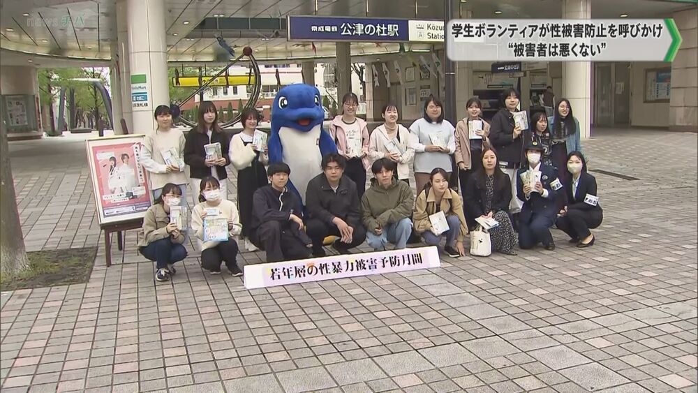 学生ボランティアらが性被害防止を呼びかけ／千葉県成田市