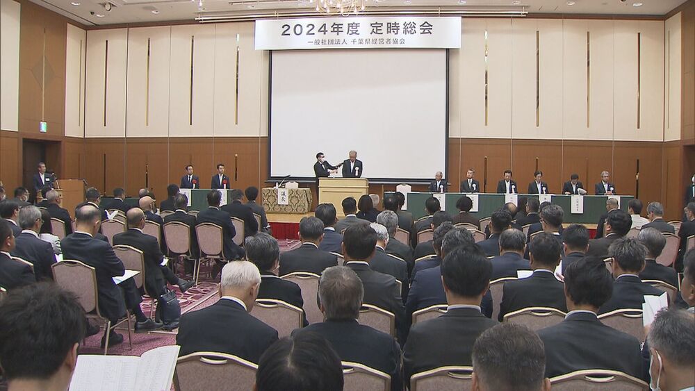 千葉県経営者協会の定時総会 中東情勢や2024年問題など注視の必要性指摘