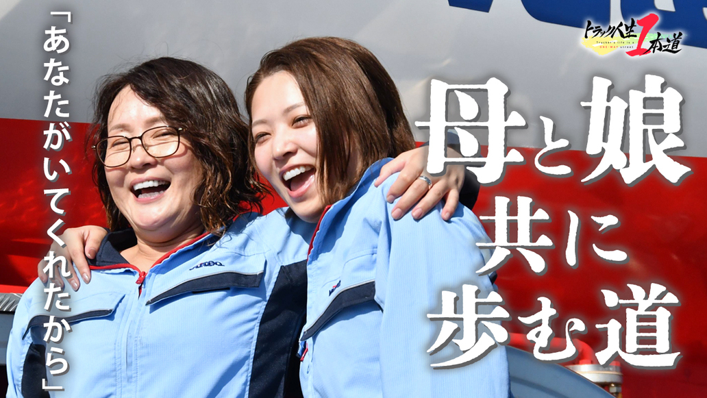 トラック人生１本道 #24／ビューテックローリー