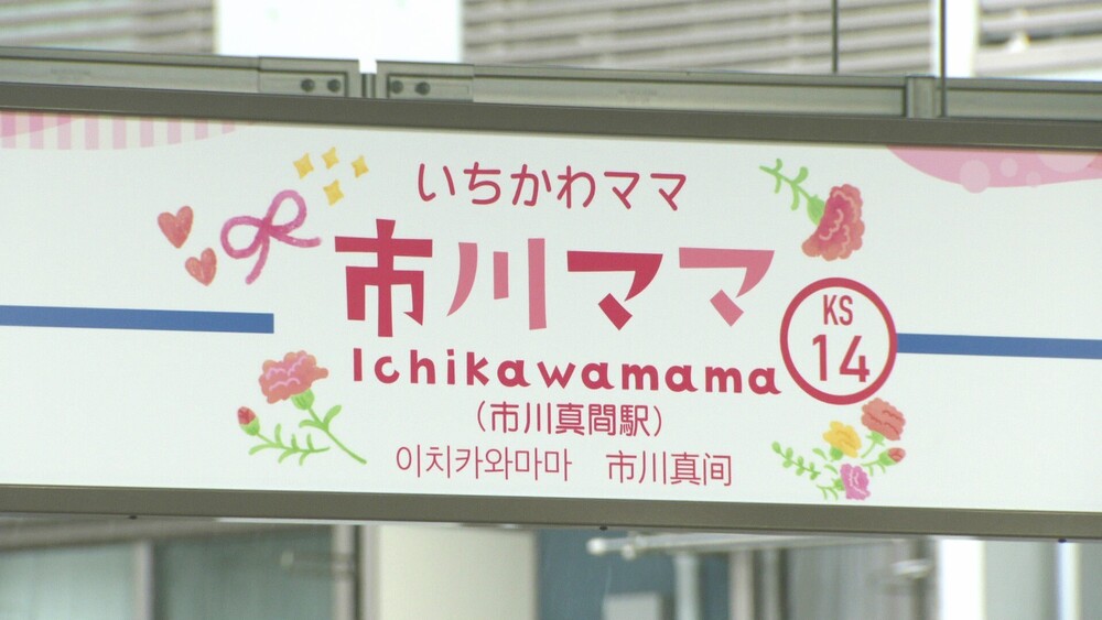 【母の日まで限定】千葉県京成線・市川真間駅→市川“ママ”駅に　記念乗車券も
