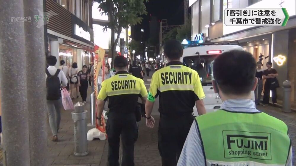 「客引き」に注意を 千葉市が警察や地域団体と協力して警戒強化