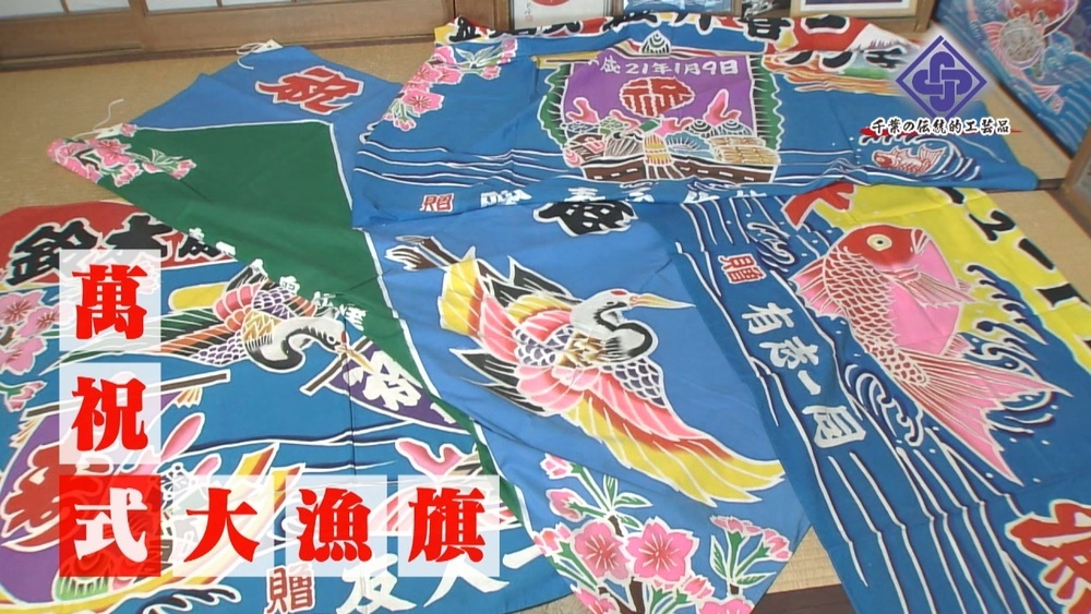 【千葉の伝統的工芸品】銚子の萬祝式大漁旗