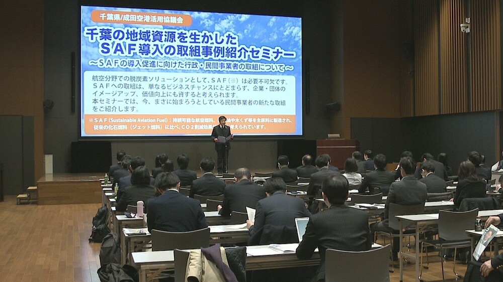 国産ＳＡＦで地域を豊かに　千葉市でセミナー　千葉県と成田空港活用協が共催