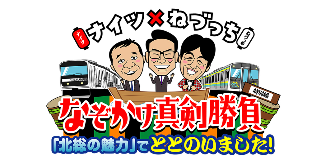 ナイツ×ねづっちなぞかけ真剣勝負「北総の魅力」でととのいました！