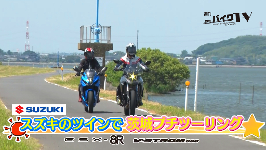 週刊バイクTV＃1109／スズキのツインで茨城プチツーリング②