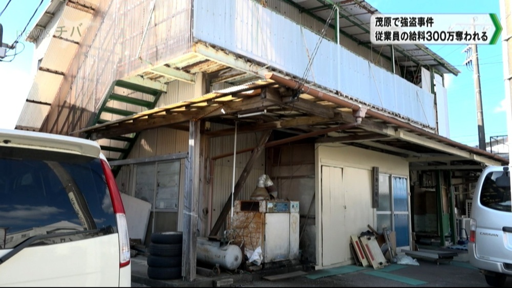 千葉県茂原市で強盗事件 従業員の給料約300万奪われる 社長は両手縛られ…