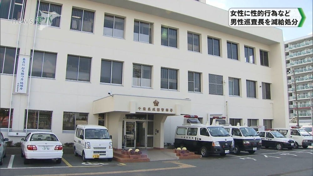 職務で知り合った女性に性的行為 成田警察署の男性巡査長を減給処分