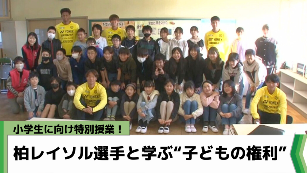 柏レイソル選手と児童が“子どもの権利”学ぶ特別授業