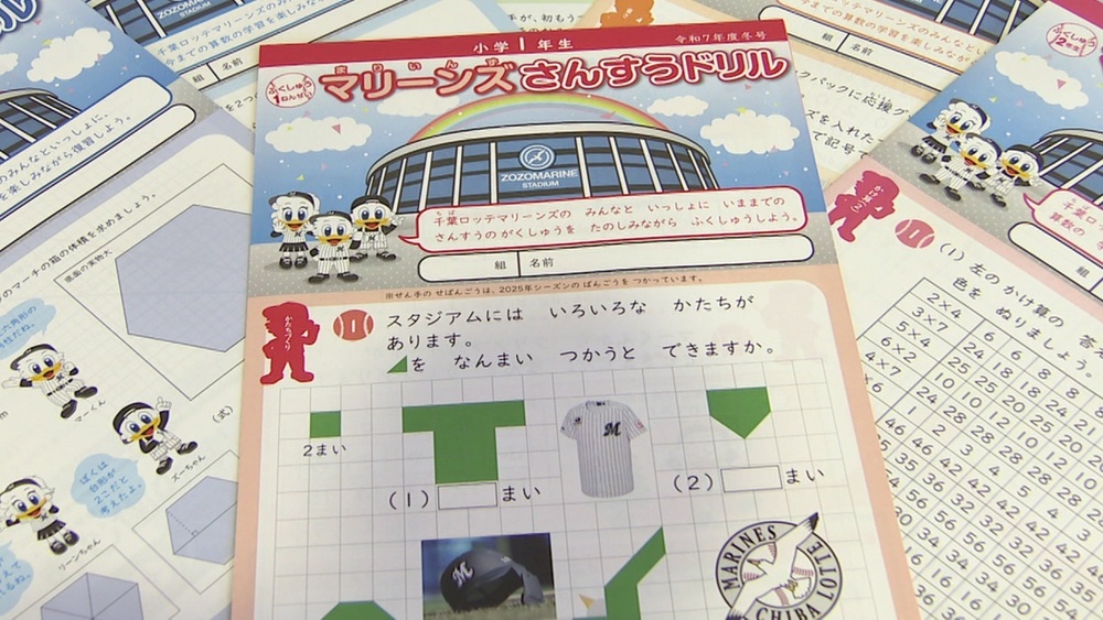 「マリーンズ算数ドリル」　千葉ロッテ選手が小学生にオリジナル教材を贈呈