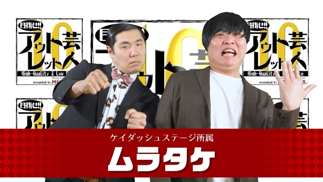 目指せアウトレット芸人１０～#9 ムラタケ～