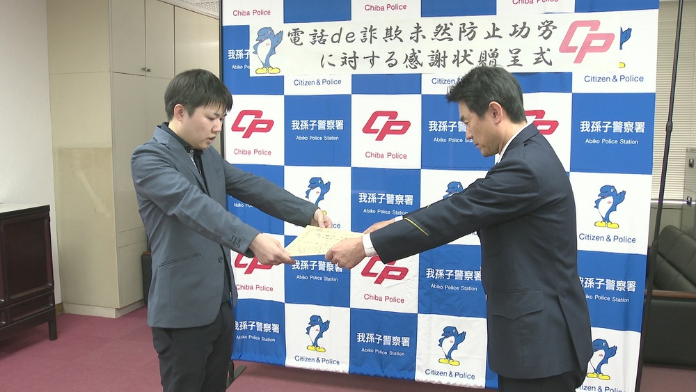 他人からの指示見抜き詐欺被害防ぐ　千葉県我孫子市の携帯電話販売店員に感謝状