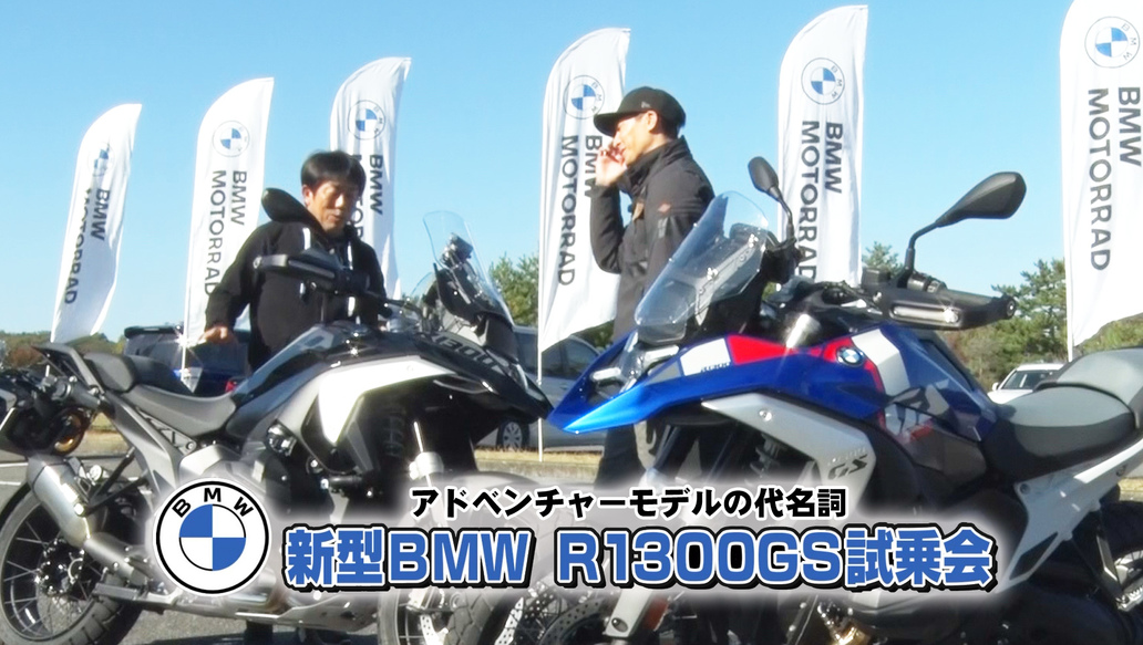 週刊バイクTV＃1027／新型BMW R1300GS試乗会　前編