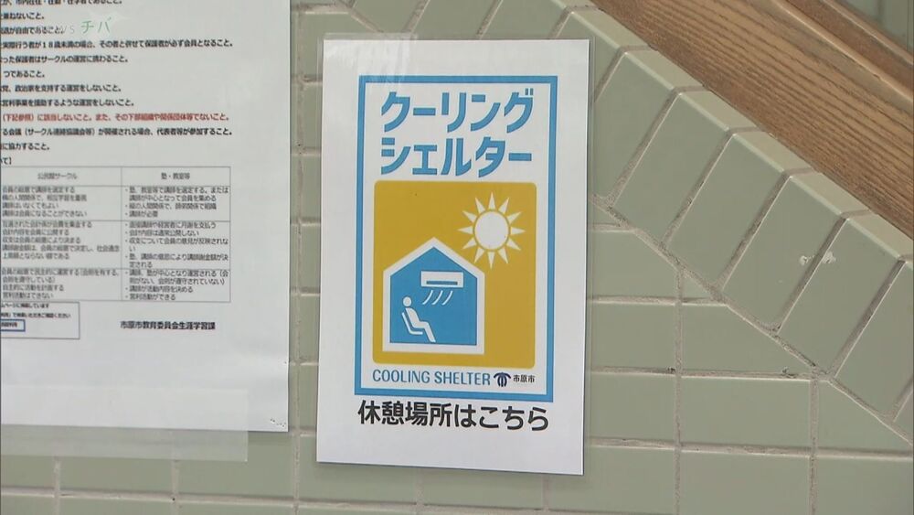 県内約300施設が指定 熱中症予防に“クーリングシェルター”活用を　千葉県