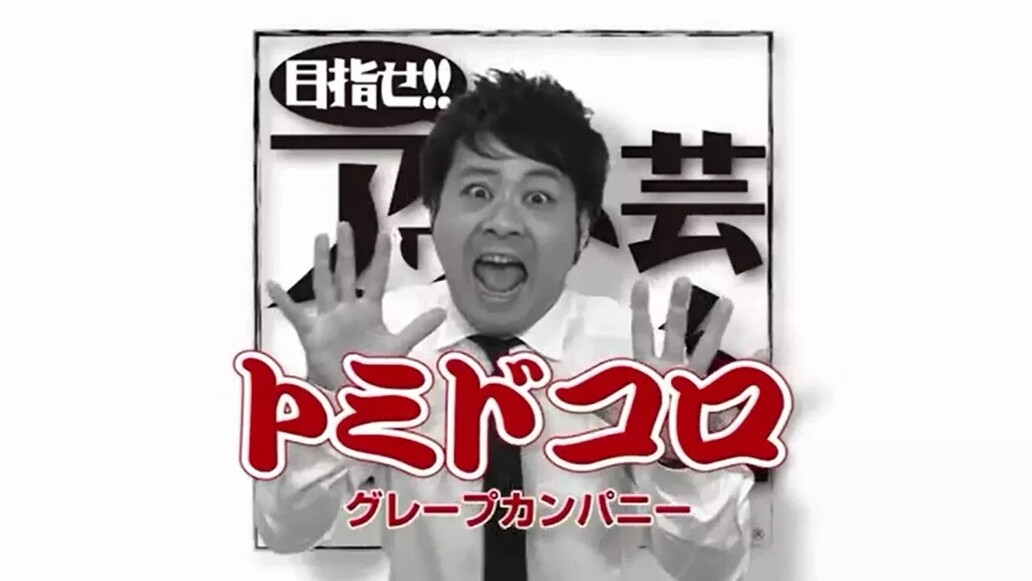 目指せアウトレット芸人～第５回 「トミドコロ」