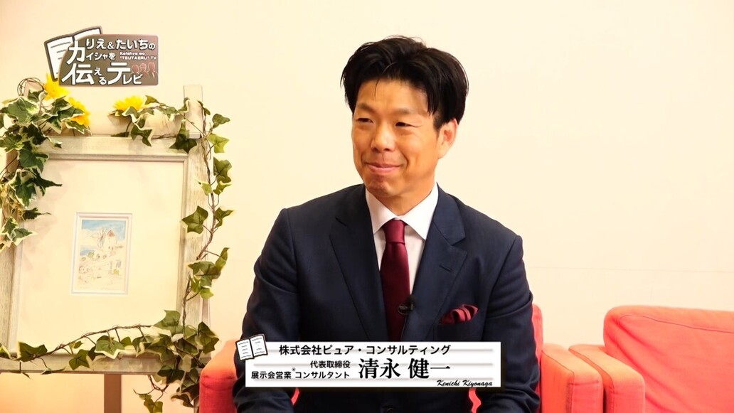 りえ＆たいちのカイシャを伝えるテレビ#66「㈱ピュア・コンサルティング」