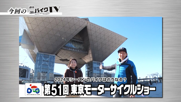 週刊バイクTV＃1044／今シーズンはどうなる？東京モーターサイクルショー