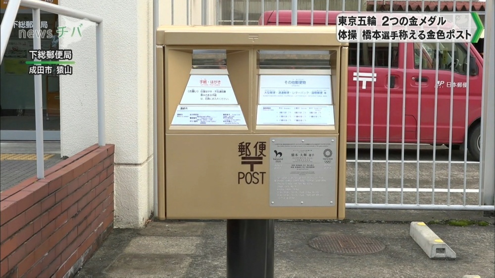 東京五輪で金2つ 体操・橋本大輝選手称え“金色郵便ポスト” が地元・成田市に