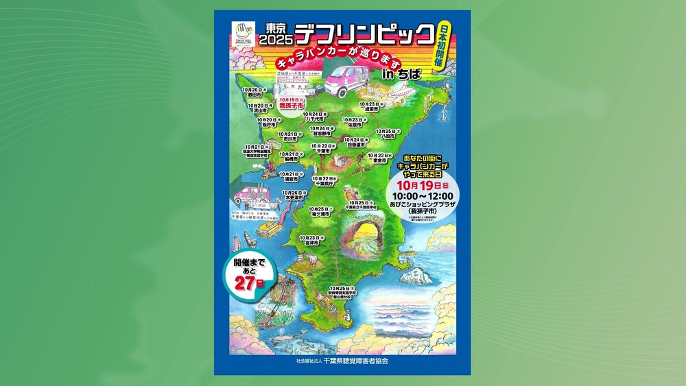 日本で今年初開催のデフリンピック　１９日からキャラバンカーが千葉県内を巡回