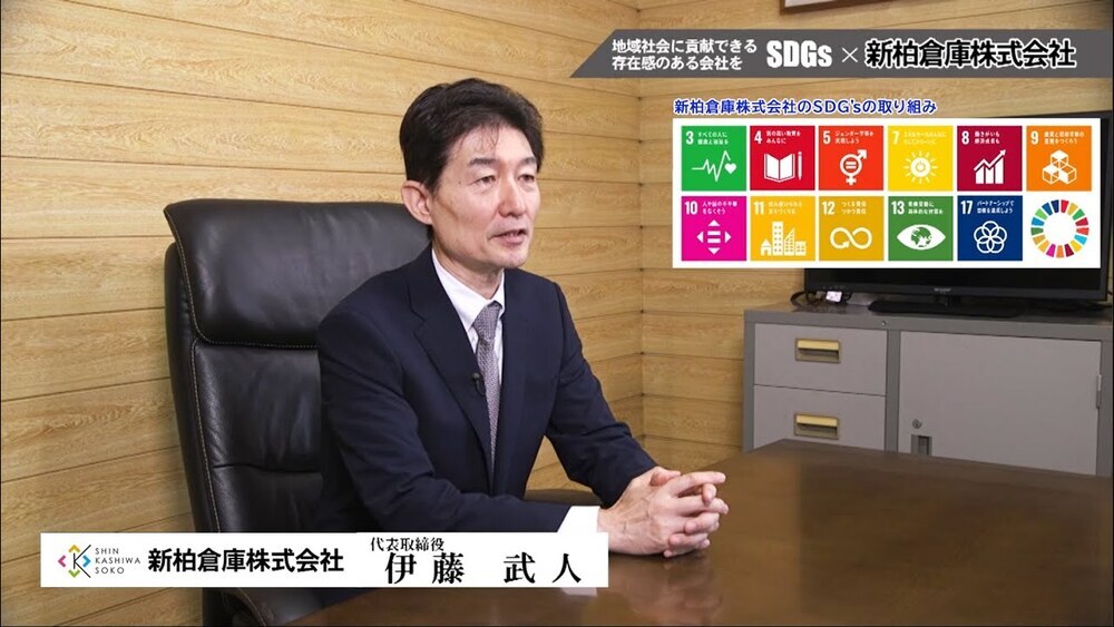 地域社会に貢献できる存在感のある会社を目指す SDGs×新柏倉庫株式会社