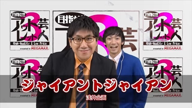 目指せアウトレット芸人3～第6回「ジャイアントジャイアン」