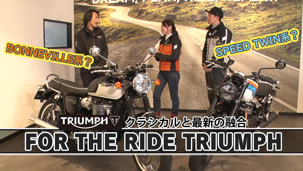 週刊バイクTV＃1093／FOR THE RIDE TRIUMPH②