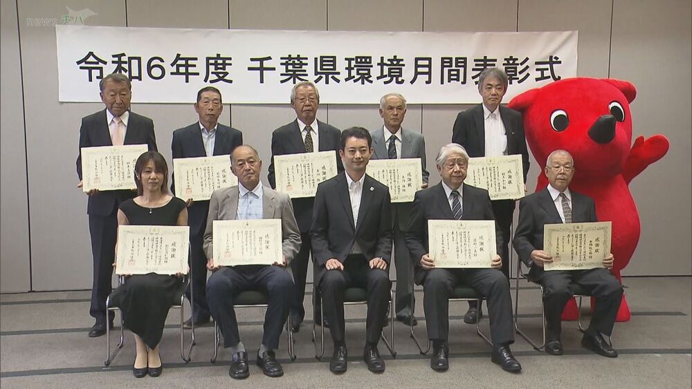 豊かな自然いつまでも　環境美化や保全活動の功労者に感謝状贈呈　千葉県