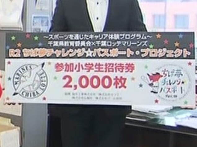 ロッテ球団が小学生のために千葉県に2,000組分の入場券を寄贈