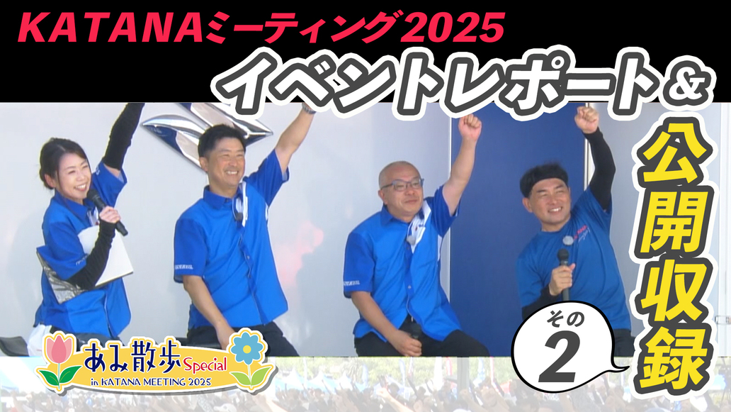週刊バイクTV＃1121／あみ散歩　KATANAミーティング2025編②