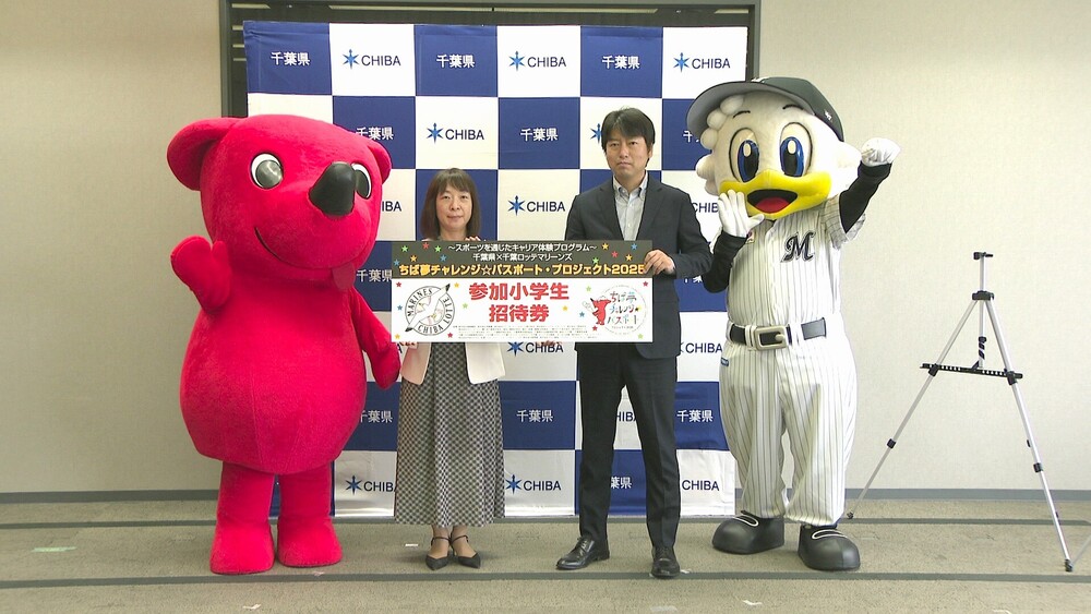 「スポーツの魅力や夢を」千葉ロッテが千葉県に児童生徒ら５万人分のチケット寄贈