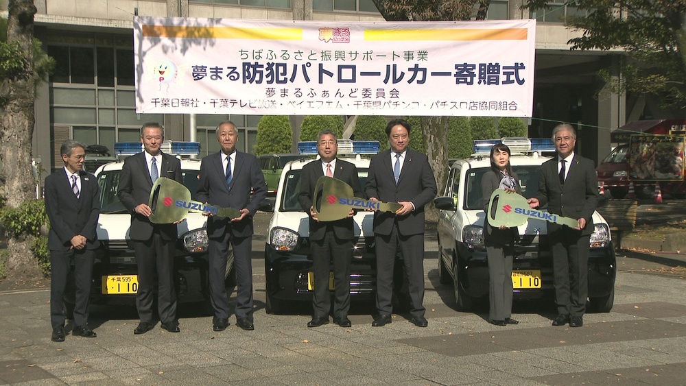 地域の安全安心なまちづくりに　「夢まるふぁんど」が防犯パトロールカー３台寄贈