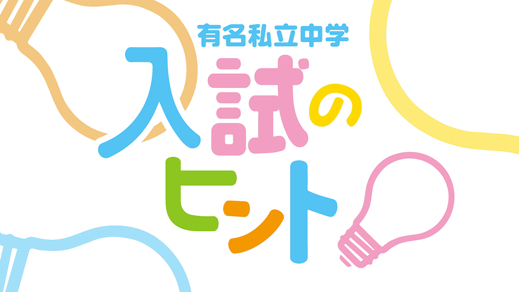 2025 有名私立中学入試のヒント／2025.11.22放送分