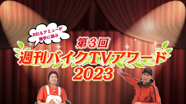 週刊バイクTV＃1029／第3回週刊バイクTVアワード2023