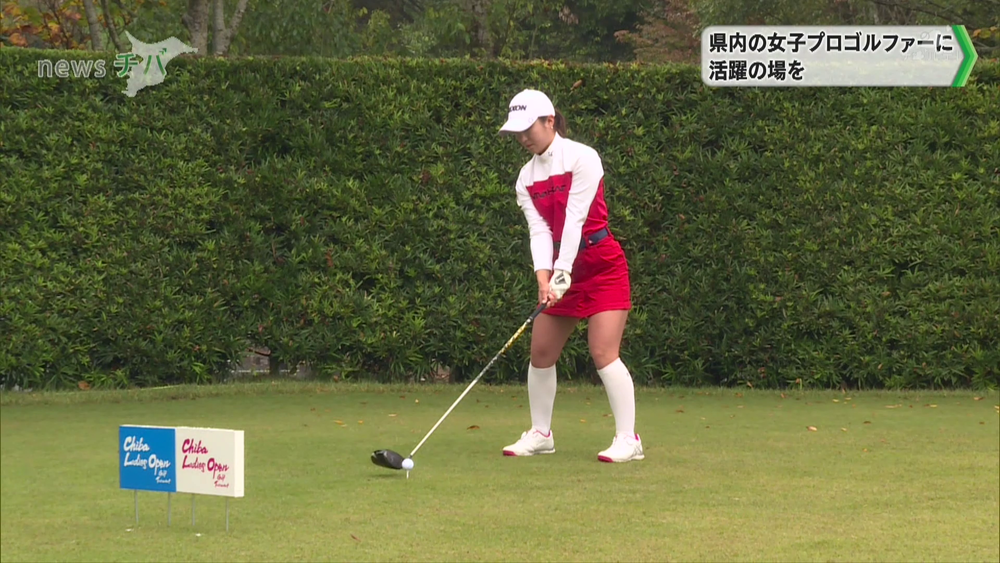 女子プロゴルファーに活躍の場を… 千葉女子オープンゴルフ開催