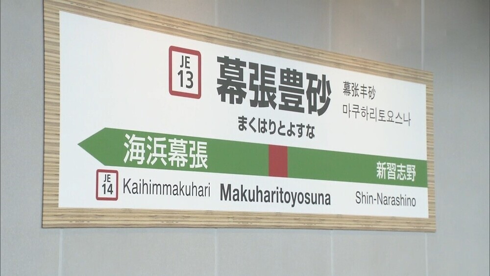 25年ぶり新駅 JR京葉線「幕張豊砂駅」開業 駅近商業施設で記念イベントも