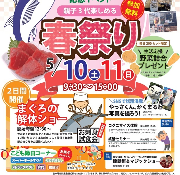 マグロ解体ショーも！親子３代で楽しめる参加無料の春まつり　千葉県東金市で開催