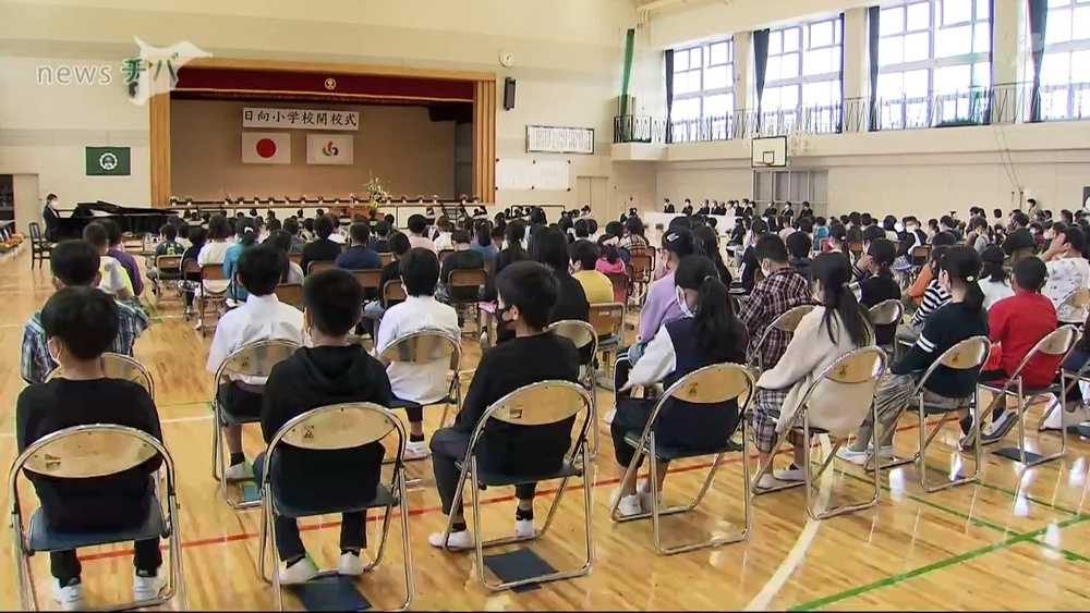 千葉県山武市立日向小学校 ２校が統合し開校式