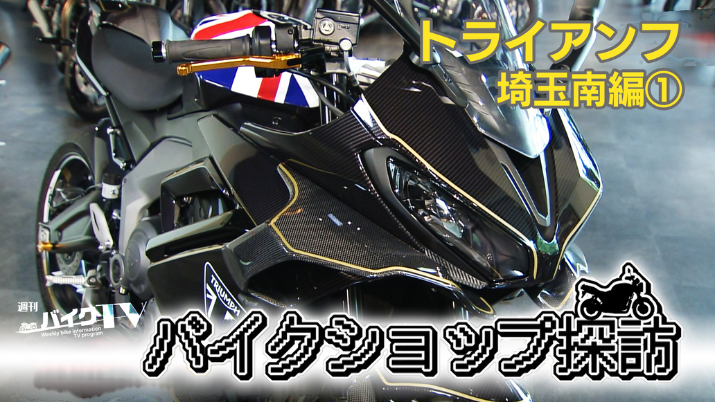 週刊バイクTV＃1110／バイクショップ探訪　トライアンフ埼玉南編　その1