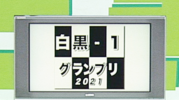 白黒アンジャッシュ　＃889、890／白黒-1GP 2021