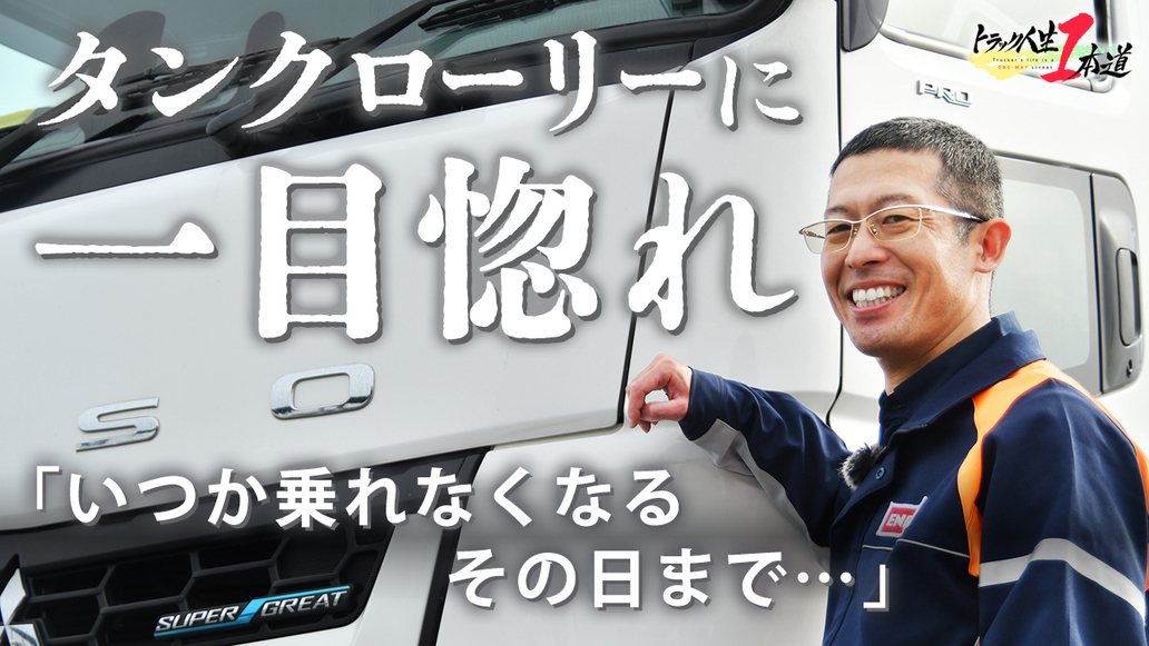トラック人生１本道 #15／エネックス