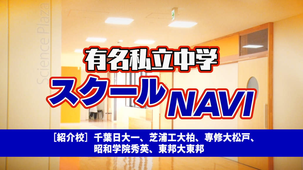 2025 有名私立中学 スクールＮＡＶＩ(２)