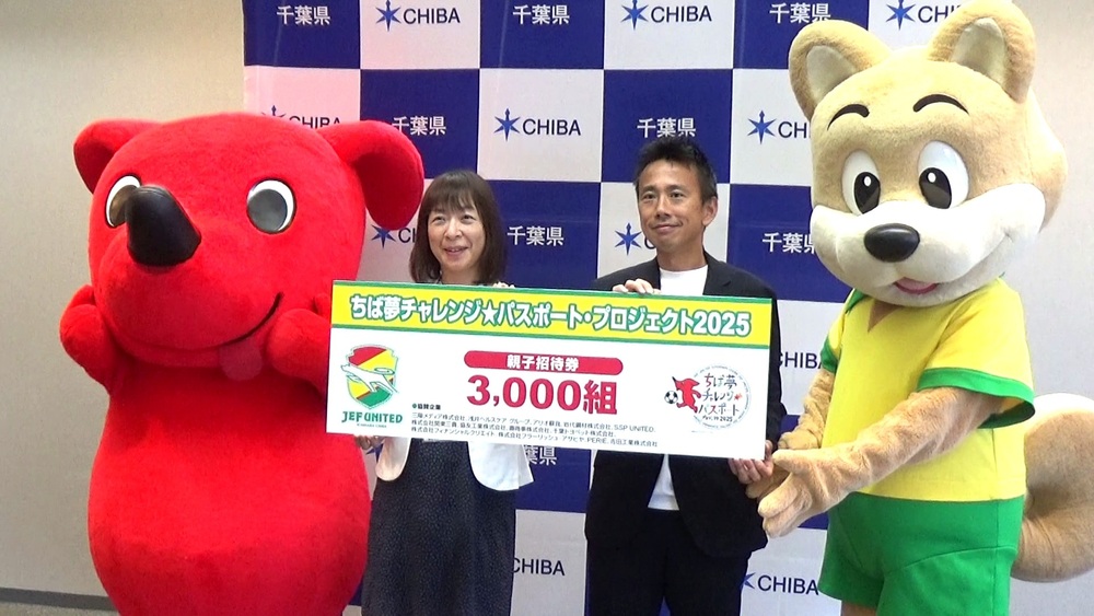 ジェフ千葉が千葉県に招待チケット６０００人分を寄贈　応募は７月１８日まで